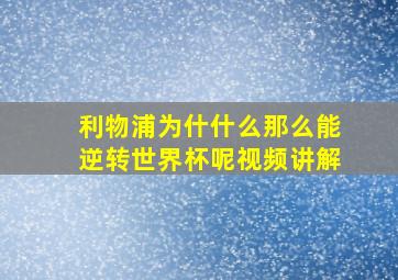 利物浦为什什么那么能逆转世界杯呢视频讲解