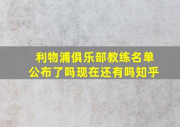 利物浦俱乐部教练名单公布了吗现在还有吗知乎