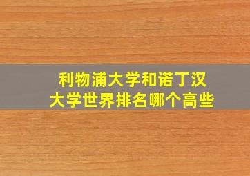 利物浦大学和诺丁汉大学世界排名哪个高些