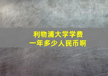 利物浦大学学费一年多少人民币啊