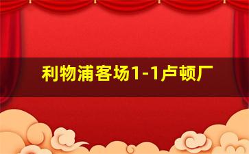 利物浦客场1-1卢顿厂