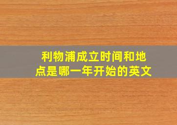 利物浦成立时间和地点是哪一年开始的英文