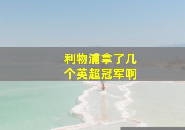 利物浦拿了几个英超冠军啊