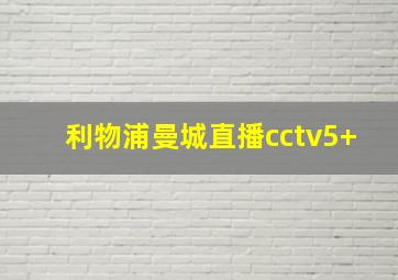 利物浦曼城直播cctv5+