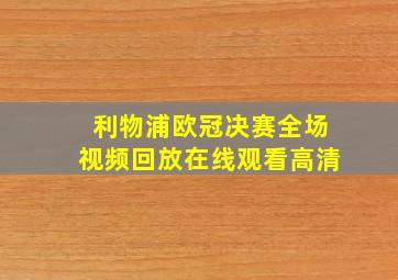 利物浦欧冠决赛全场视频回放在线观看高清