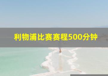 利物浦比赛赛程500分钟