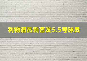 利物浦热刺首发5.5号球员