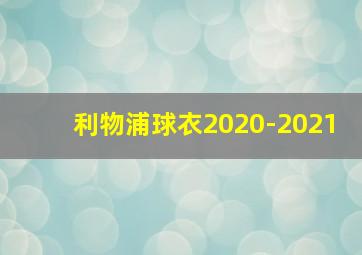 利物浦球衣2020-2021