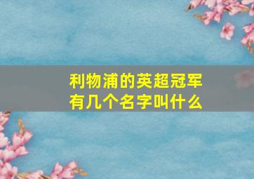 利物浦的英超冠军有几个名字叫什么