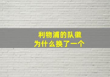 利物浦的队徽为什么换了一个