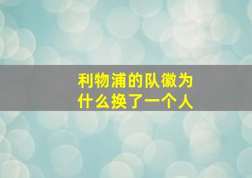 利物浦的队徽为什么换了一个人