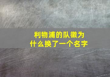 利物浦的队徽为什么换了一个名字