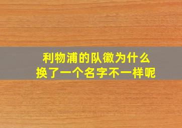 利物浦的队徽为什么换了一个名字不一样呢