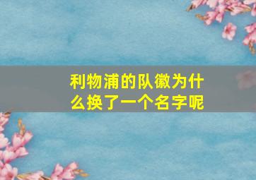 利物浦的队徽为什么换了一个名字呢