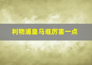 利物浦皇马谁厉害一点