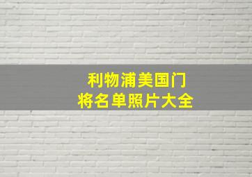 利物浦美国门将名单照片大全