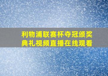 利物浦联赛杯夺冠颁奖典礼视频直播在线观看