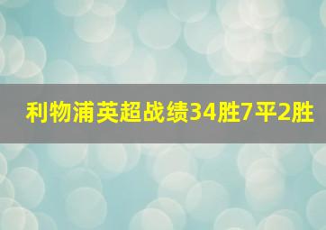 利物浦英超战绩34胜7平2胜