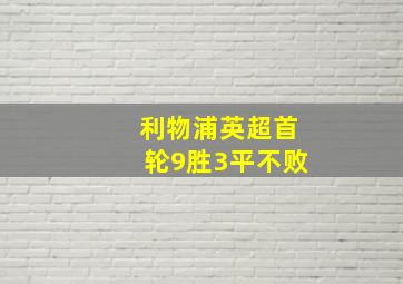 利物浦英超首轮9胜3平不败