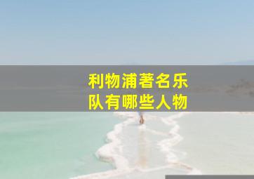 利物浦著名乐队有哪些人物