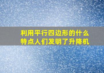 利用平行四边形的什么特点人们发明了升降机