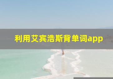 利用艾宾浩斯背单词app