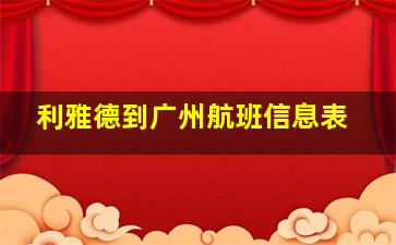 利雅德到广州航班信息表