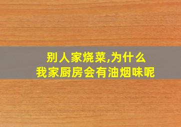 别人家烧菜,为什么我家厨房会有油烟味呢