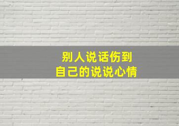 别人说话伤到自己的说说心情