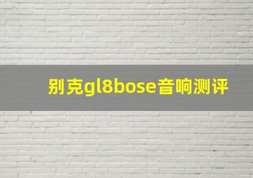 别克gl8bose音响测评