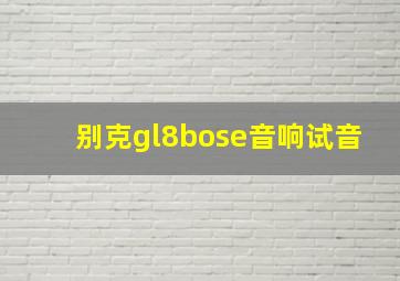 别克gl8bose音响试音