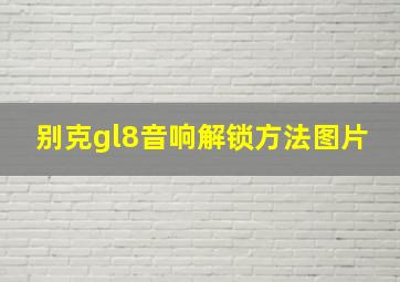 别克gl8音响解锁方法图片