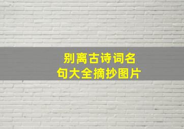 别离古诗词名句大全摘抄图片