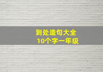 到处造句大全10个字一年级