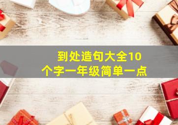 到处造句大全10个字一年级简单一点