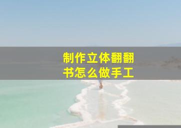 制作立体翻翻书怎么做手工