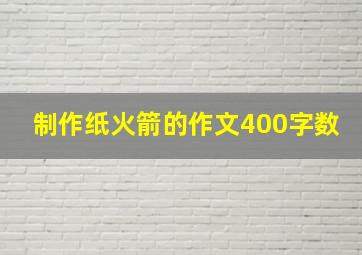 制作纸火箭的作文400字数