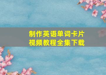 制作英语单词卡片视频教程全集下载