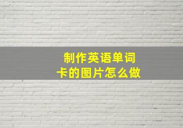 制作英语单词卡的图片怎么做