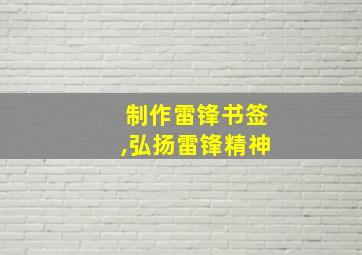 制作雷锋书签,弘扬雷锋精神