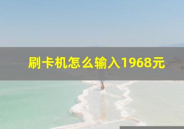 刷卡机怎么输入1968元