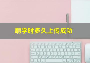 刷学时多久上传成功