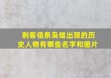 刺客信条枭雄出现的历史人物有哪些名字和图片