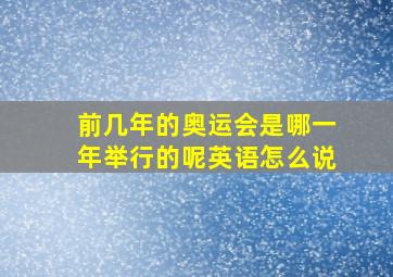 前几年的奥运会是哪一年举行的呢英语怎么说