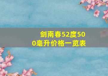 剑南春52度500毫升价格一览表