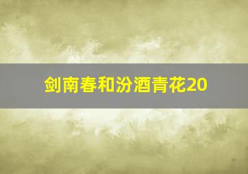 剑南春和汾酒青花20