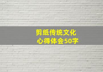 剪纸传统文化心得体会50字