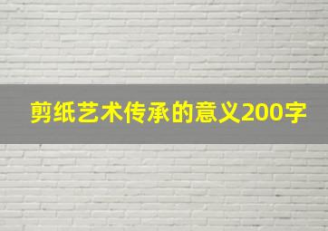 剪纸艺术传承的意义200字