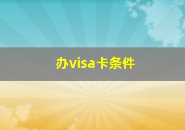 办visa卡条件