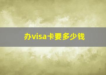 办visa卡要多少钱